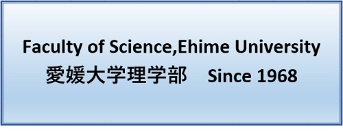 愛媛大学理学部