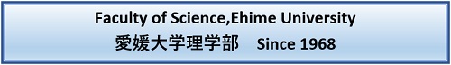 愛媛大学理学部