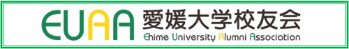 愛媛大学校友会